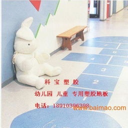 博尼尔幼儿园塑胶地板 安全环保的选择与价格指南